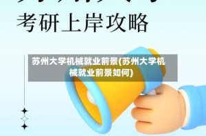 苏州大学机械就业前景(苏州大学机械就业前景如何)