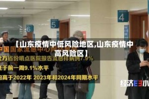 【山东疫情中低风险地区,山东疫情中高风险区】