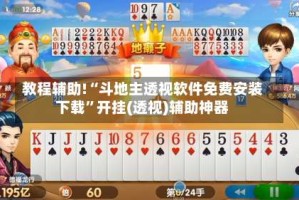 教程辅助!“斗地主透视软件免费安装下载”开挂(透视)辅助神器