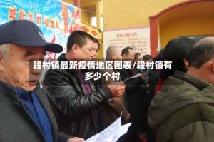 段村镇最新疫情地区图表/段村镇有多少个村