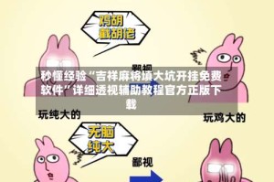 秒懂经验“吉祥麻将填大坑开挂免费软件”详细透视辅助教程官方正版下载