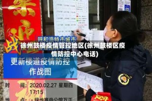 徐州鼓楼疫情管控地区(徐州鼓楼区疫情防控中心电话)