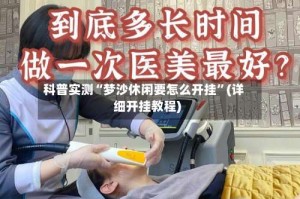 科普实测“梦沙休闲要怎么开挂”(详细开挂教程)