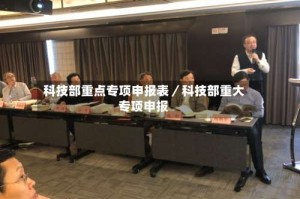 科技部重点专项申报表／科技部重大专项申报