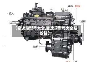 【变速箱型号大全,变速箱型号大全及价格】