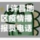【许昌地区疫情播报员电话,许昌地区疫情播报员电话查询】