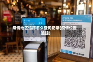 疫情地区追踪怎么查询记录(疫情位置追踪)