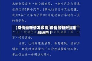 【疫情最新情况数据,疫情最新数据消息通告】