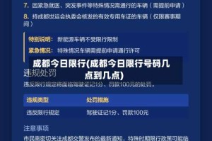 成都今日限行(成都今日限行号码几点到几点)