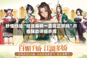 秒懂经验“哈灵麻将一直输正常吗”开挂辅助详细步骤