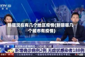 新疆现在有几个地区疫情(新疆哪几个城市有疫情)