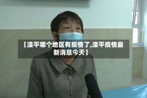 【滦平哪个地区有疫情了,滦平疫情最新消息今天】