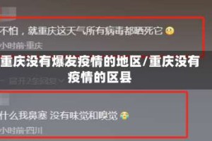 重庆没有爆发疫情的地区/重庆没有疫情的区县
