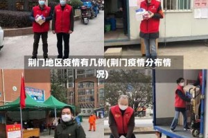 荆门地区疫情有几例(荆门疫情分布情况)