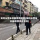 如何从警车判断疫情地区(如何从警车判断疫情地区情况)