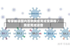 专家解读国内首例奥密克戎变异株／奥密克戎读音