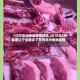 【辽宁非洲猪瘟疫情地区,2018年8月我国辽宁省确诊了首例非洲猪瘟疫情】