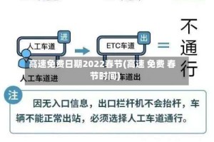 高速免费日期2022春节(高速 免费 春节时间)