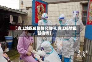 【廉江地区疫情情况如何,廉江疫情最新疫情】