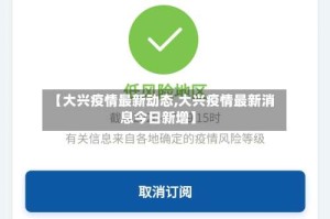 【大兴疫情最新动态,大兴疫情最新消息今日新增】