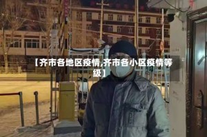 【齐市各地区疫情,齐市各小区疫情等级】