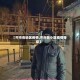 【齐市各地区疫情,齐市各小区疫情等级】