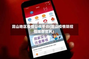 昆山地区疫情公众平台(昆山疫情防控指挥部官网)