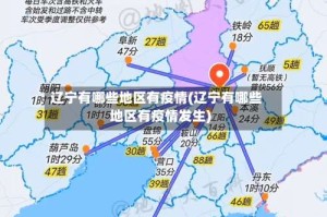 辽宁有哪些地区有疫情(辽宁有哪些地区有疫情发生)