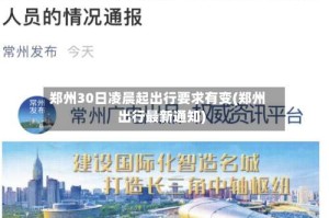 郑州30日凌晨起出行要求有变(郑州出行最新通知)