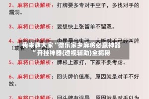 我来教大家“微乐家乡麻将必赢神器”开挂神器{透视辅助}全揭秘