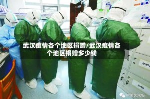 武汉疫情各个地区捐赠/武汉疫情各个地区捐赠多少钱