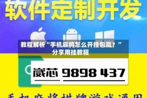 教程解析“手机麻将怎么开挂包赢？”分享用挂教程