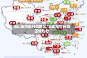 昆山疫情低风险地区/昆山疫情风险区域划分