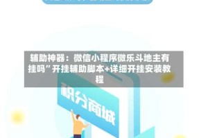 辅助神器：微信小程序微乐斗地主有挂吗”开挂辅助脚本+详细开挂安装教程