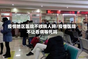 疫情地区医院不收病人吗/疫情医院不让看病等死吗