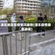 浦东地区防疫情况最新(浦东疫情最新政策)