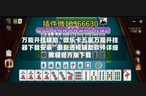 万能开挂辅助“微乐卡五星万能开挂器下载安装”最新透视辅助软件详细教程官方版下载