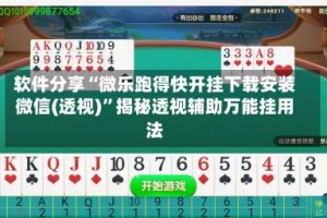 软件分享“微乐跑得快开挂下载安装微信(透视)”揭秘透视辅助万能挂用法