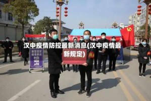 汉中疫情防控最新消息(汉中疫情最新规定)