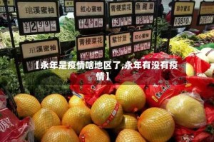 【永年是疫情啥地区了,永年有没有疫情】