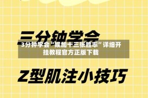 3分钟学会“娱加十三张胜率”详细开挂教程官方正版下载