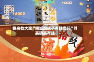 我来教大家“同城跑胡子有挂卖吗”其实确实有挂