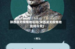 陕西是无疫情地区吗(陕西是无疫情地区吗今天)