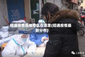 昭通疫情具体地区在哪里(昭通疫情最新分布)