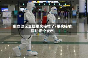哪些地区支援重庆疫情了/重庆疫情援助哪个城市