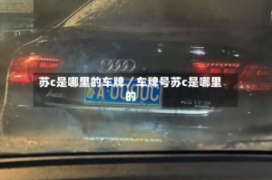 苏c是哪里的车牌／车牌号苏c是哪里的