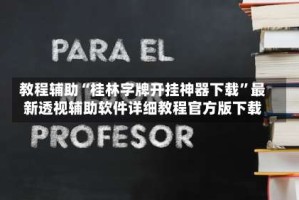 教程辅助“桂林字牌开挂神器下载”最新透视辅助软件详细教程官方版下载