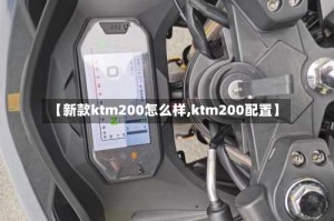 【新款ktm200怎么样,ktm200配置】