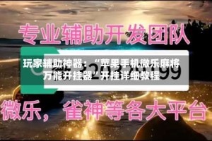 玩家辅助神器：“苹果手机微乐麻将万能开挂器”开挂详细教程
