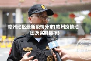赣州地区最新疫情分布(赣州疫情地图及实时播报)